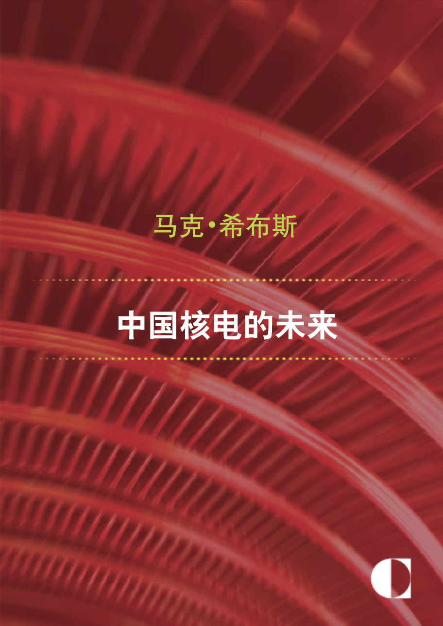 中国核电的未来