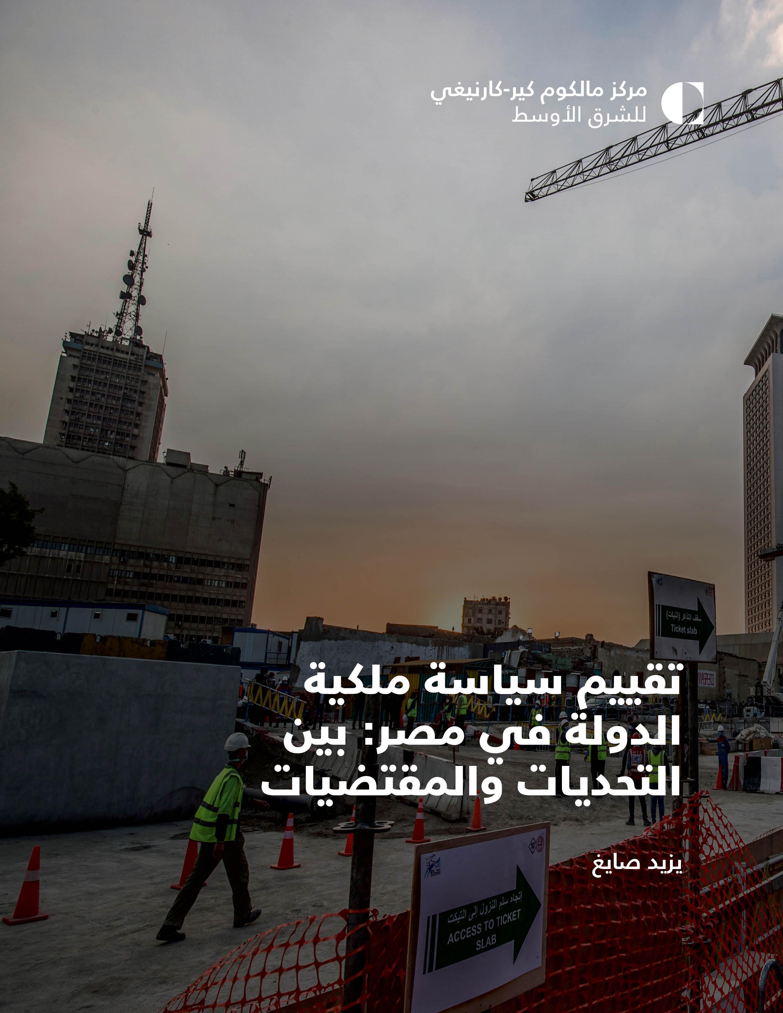 تقييم  سياسة ملكية الدولة في مصر: بين التحديات والمقتضيات