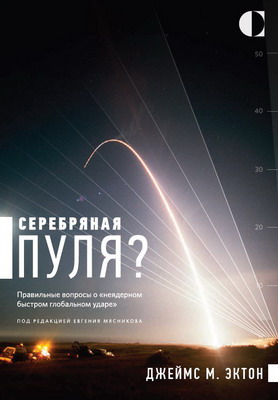 Серебряная пуля? Правильные вопросы о «неядерном быстром глобальном ударе»